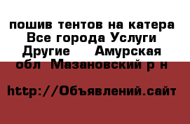    пошив тентов на катера - Все города Услуги » Другие   . Амурская обл.,Мазановский р-н